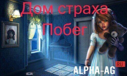 Взломанный Дом страха screenshot 1