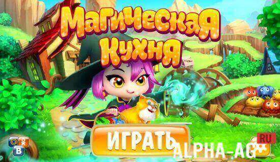 Взломанная Магическая Кухня screenshot 1