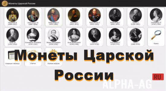 Монеты Царской России screenshot 1