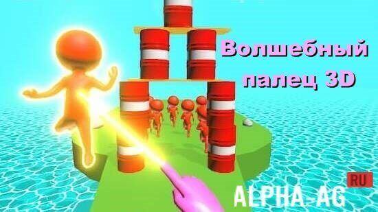 Magic Finger 3D screenshot 1