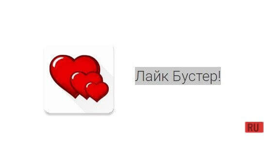 Лайк бустер screenshot 1