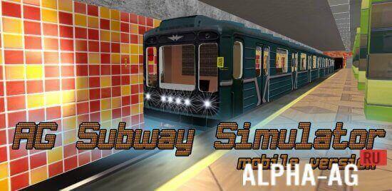 AG Subway Simulator Mobile v 1.3.0.6 [ВЗЛОМ: полная версия] screenshot 1