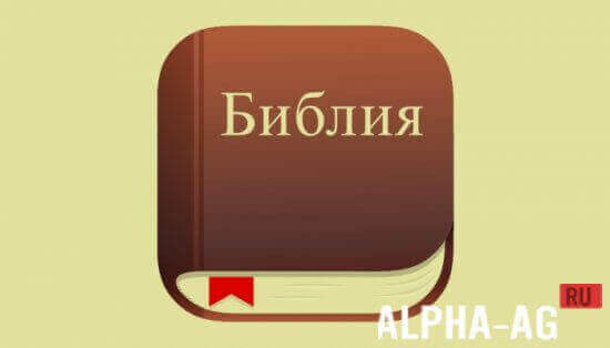Русская Библия screenshot 1