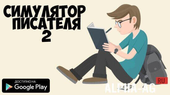 Симулятор Писателя 2 screenshot 1