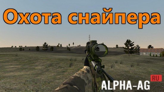 Охота снайпера screenshot 1