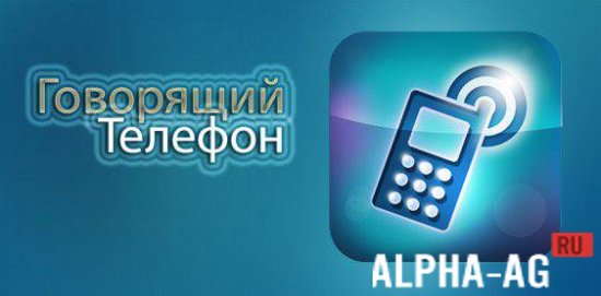 Говорящий телефон screenshot 1