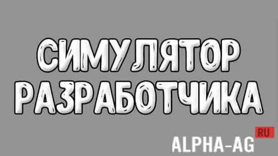 Симулятор разработчика screenshot 1