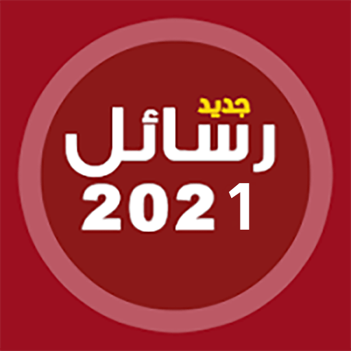 احلى رسائل حب رومانسية 2021