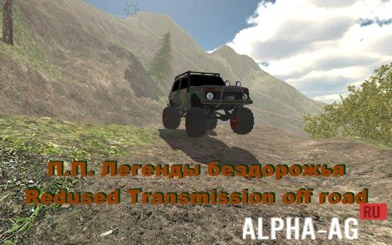 Взломанная П.П. Легенды бездорожья screenshot 1