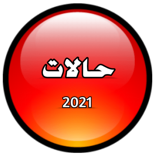 حالات ومنشورات 2021