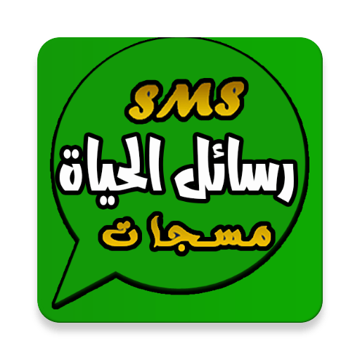 رسائل الحياة