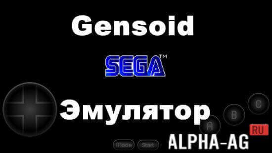 Эмулятор Sega screenshot 1