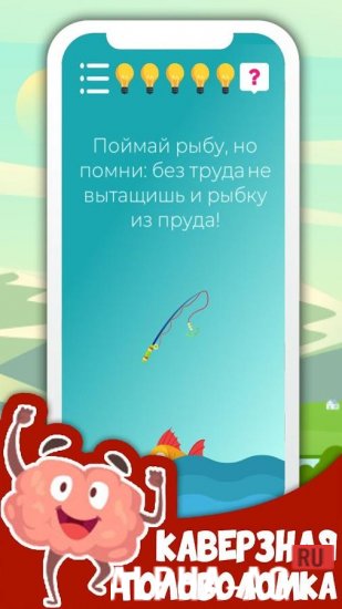 Brainless! Головоломка [ВЗЛОМ: Много Денег/ Нет Рекламы] 1.0 screenshot 2