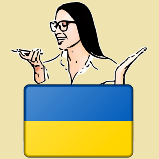 تعلم اللغة الأوكرانية learn ukrainian app