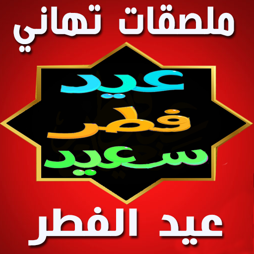 ملصقات عيد الفطر Happy Eid Al Fitre Stickers