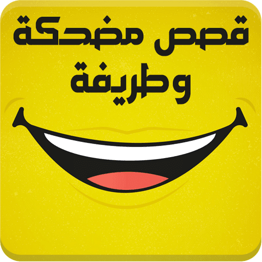 قصص عربية مضحكة وطريفة
