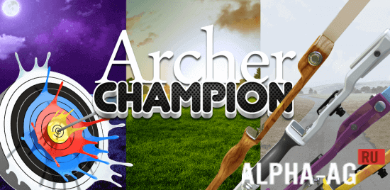 Archer Champion:Стрельба из лука игра 3D бесплатно [ВЗЛОМ: деньги/нет рекламы] 1.0.2 screenshot 1