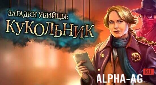 Killer Riddles: The Puppeteer
