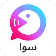 برنامج دردشة سوا Sawa KSA