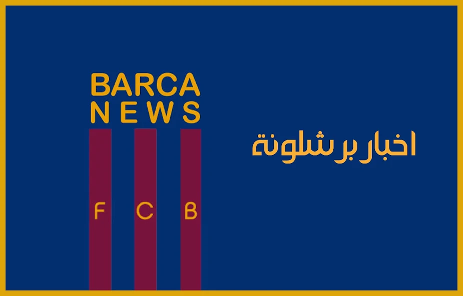 اخبار برشلونة