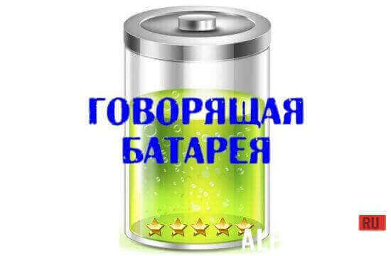 Talking Battery Pro