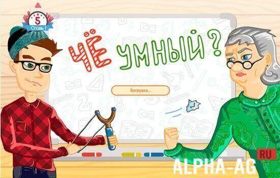 Че, умный? screenshot 1