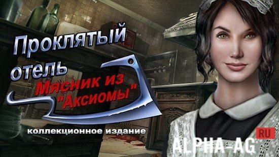 Haunted Hotel: The Axiom Butcher