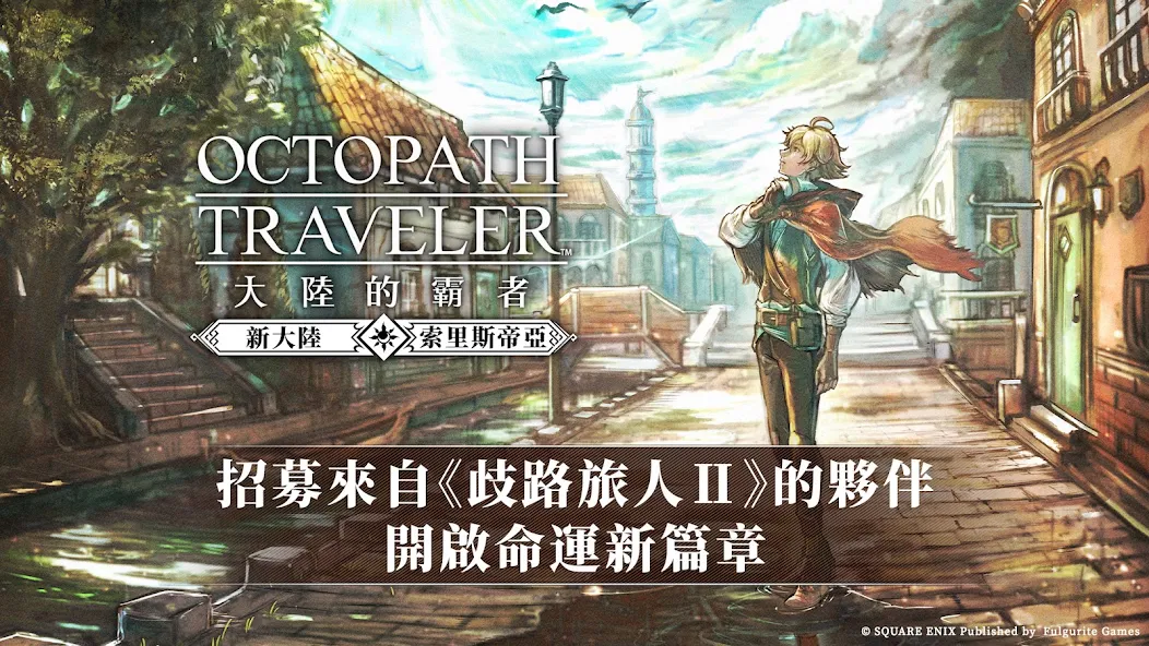 Octopath Traveler: Champions of the Continent screenshot 1