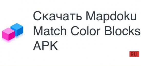 Взломанная Mapdoku : Match Color Blocks screenshot 1