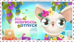Miss Hollywood®: Отпуск screenshot 5