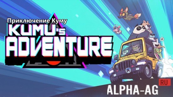 Kumu's Adventure