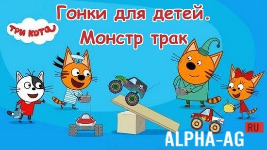 Three Kittens: Kids Racing. Monster Truck screenshot 1