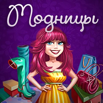 Модницы screenshot 1
