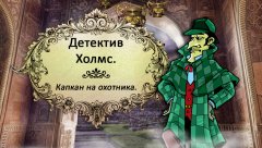 Sherlock Holmes screenshot 5