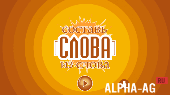 Составь слова screenshot 1