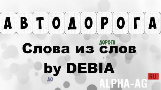 Слова из слов by DEBIA screenshot 1