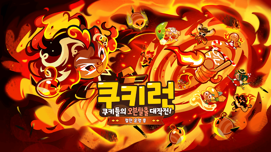 쿠키런 screenshot 1