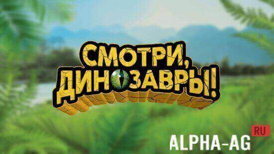 Смотри, Динозавры! screenshot 1