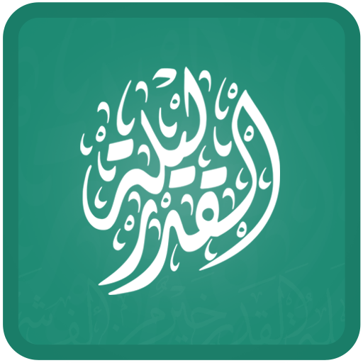 ليلة القدر - رمضان 2021