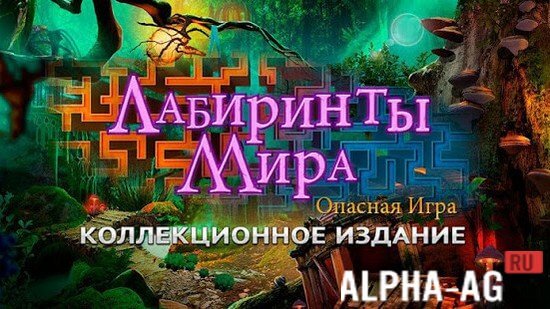 Labyrinths of the World: Dangerous Game screenshot 1