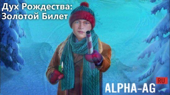 Дух Рождества: Золотой Билет screenshot 1