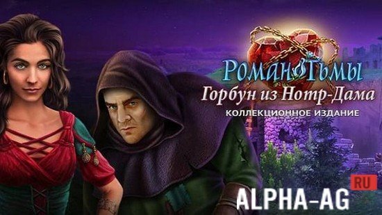 Роман Тьмы Горбун из Нотр-Дама screenshot 1