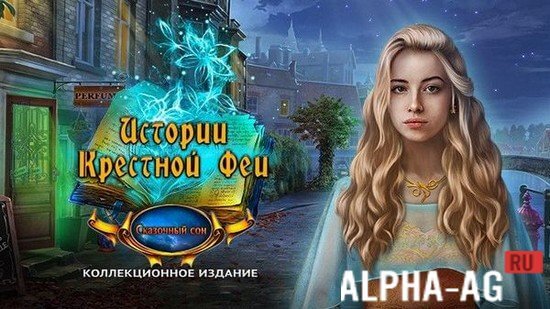 Истории Крестной Феи: Сон screenshot 1