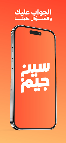 سين جيم Seen Jeem screenshot 1