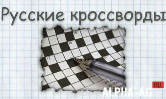 Русские кроссворды screenshot 1