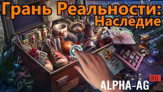 Грань Реальности: Наследие screenshot 1