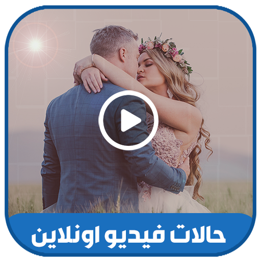 حالات واتس فيديو اونلاين 2021