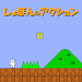 Syobon Action screenshot 1