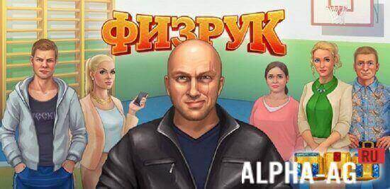 Взломанный Физрук screenshot 1