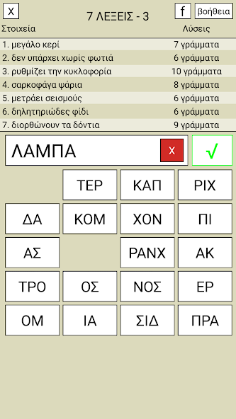 7 Λέξεις screenshot 3